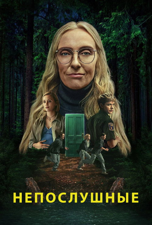 Непослушные постер
