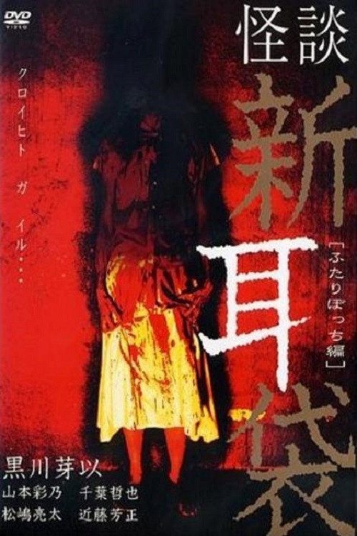 怪談新耳袋 ふたりぼっち編 постер