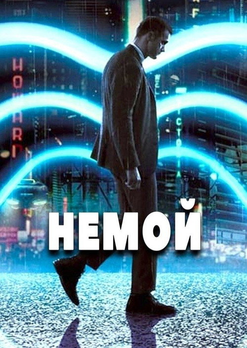 Немой постер