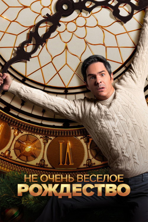 Не очень веселое Рождество постер