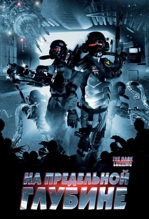 На предельной глубине постер