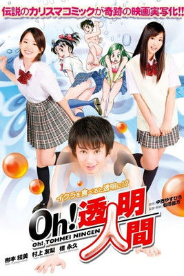 Oh!透明人間 постер