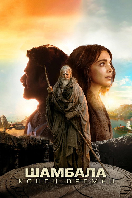 Шамбала. Конец времён постер