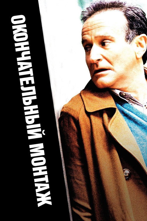 Окончательный монтаж постер