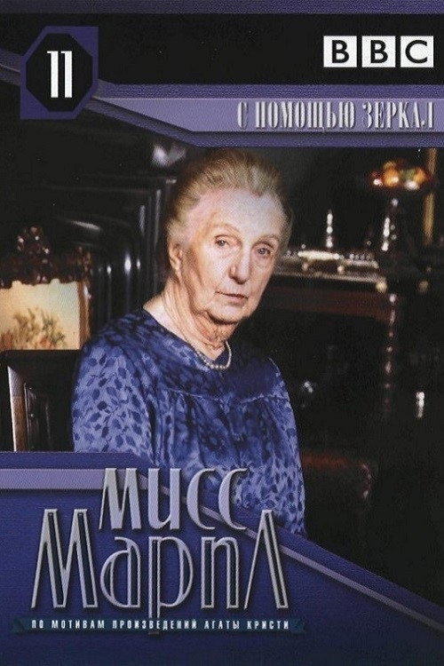Мисс Марпл: С помощью зеркала постер