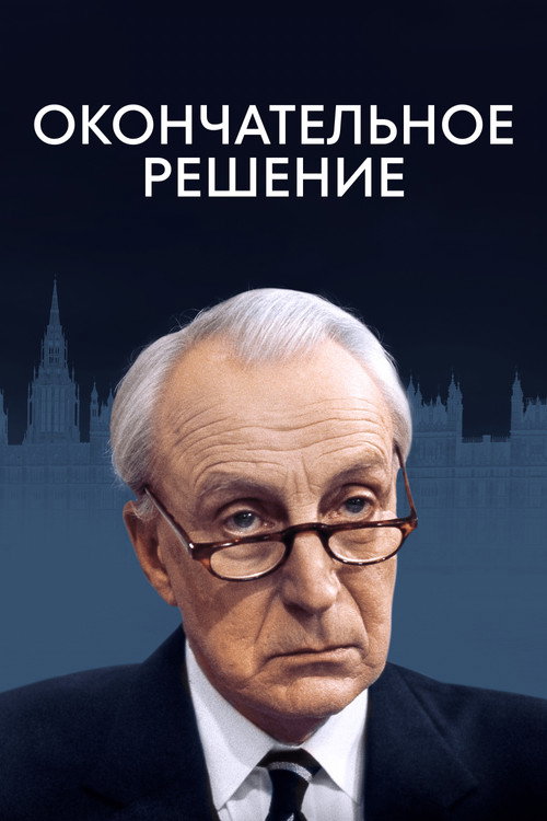 Окончательное решение постер