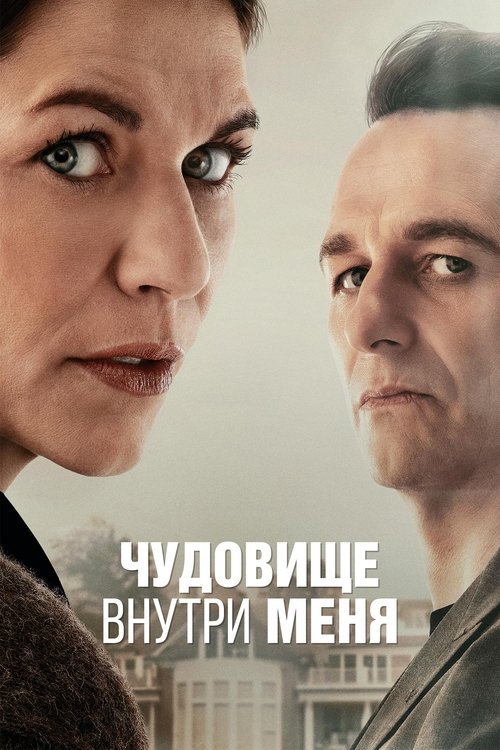Чудовище внутри меня постер