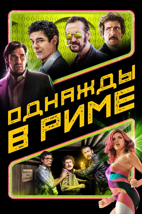 Однажды в Риме постер