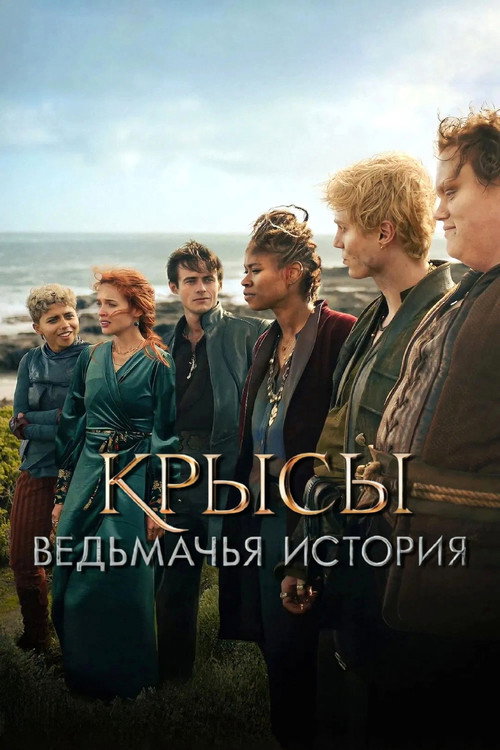 Крысы: ведьмачья история постер