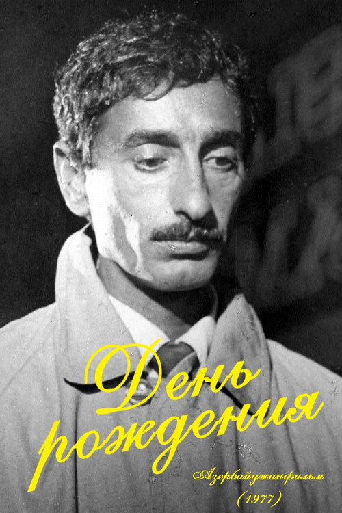 День рождения постер