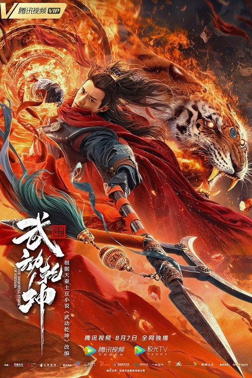 武动乾坤：涅槃神石 постер
