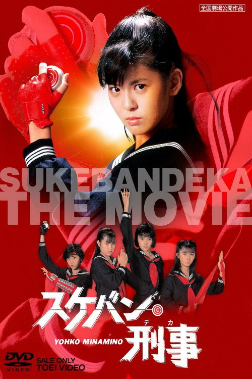 Sukeban Deka: The Movie постер