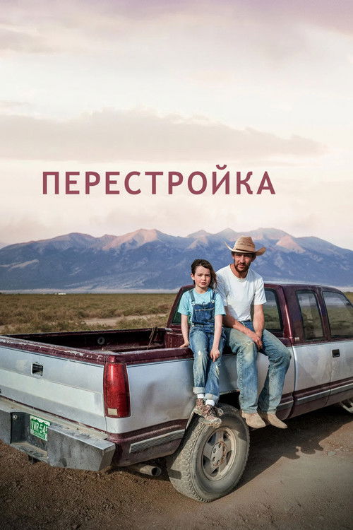 Перестройка постер