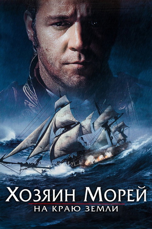 Хозяин морей: На краю Земли постер