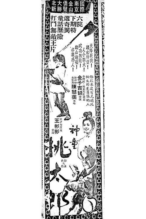 神童桃太郎 постер