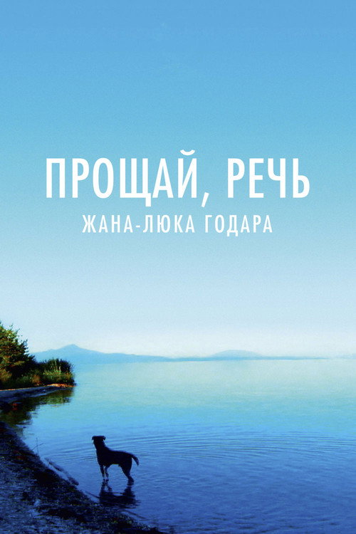 Прощай, речь постер