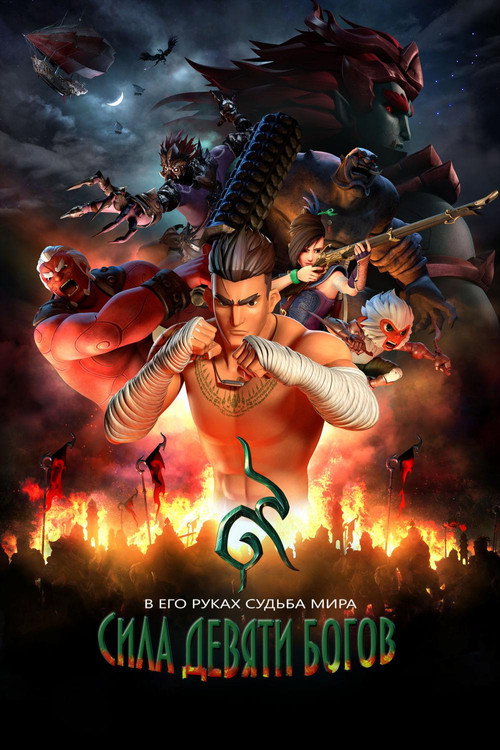 Сила девяти богов постер