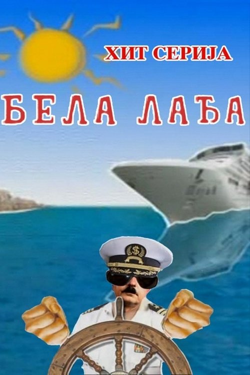 Бела лађа постер