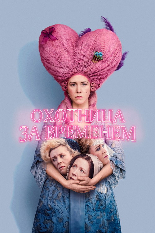 Охотница за временем постер