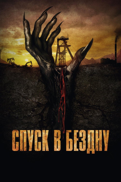 Спуск в бездну постер