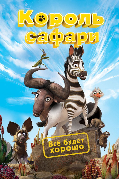 Король сафари постер
