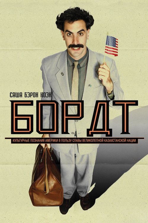 Борат постер