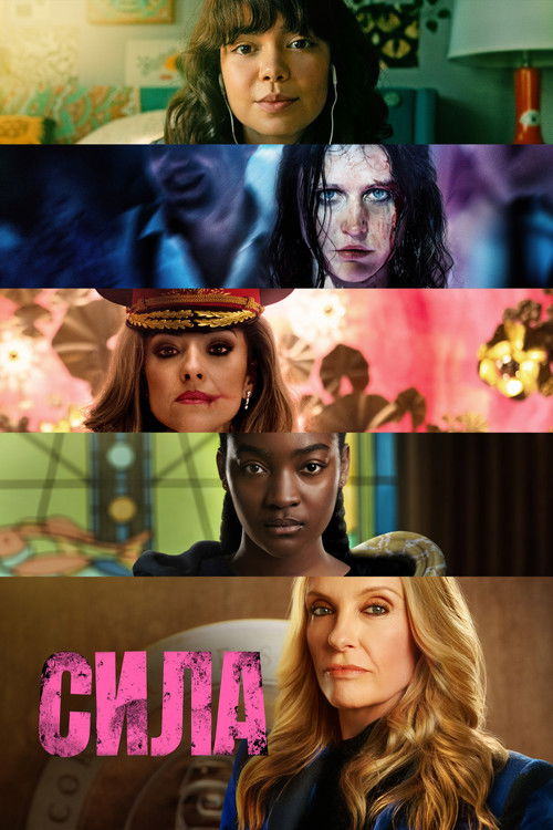 Сила постер