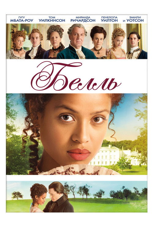 Белль постер