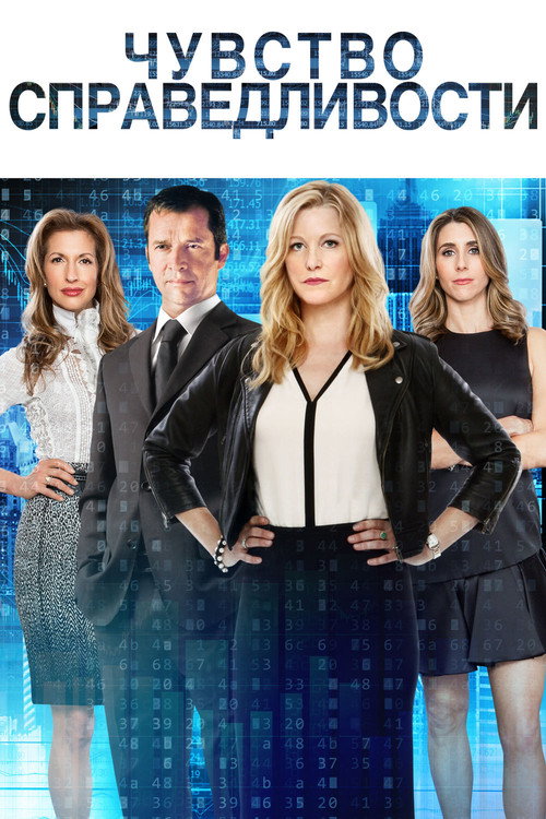 Чувство справедливости постер
