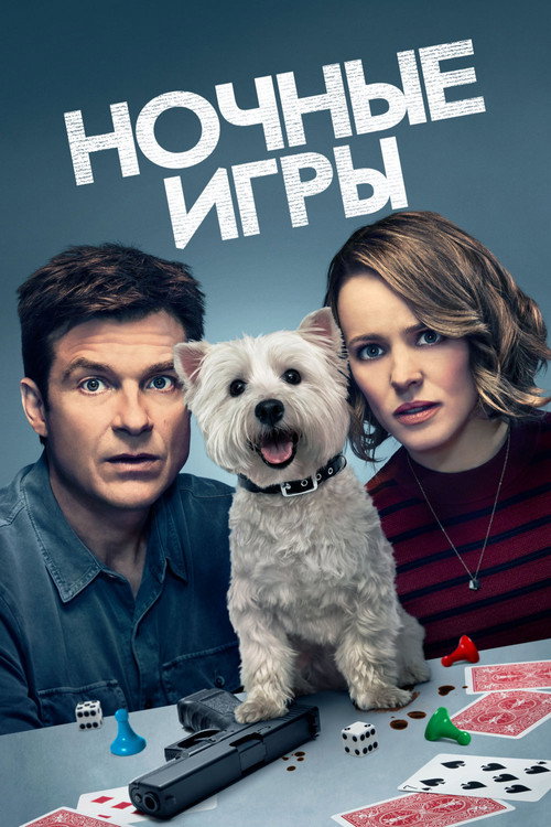 Ночные игры постер