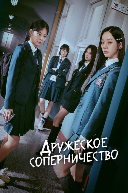 Дружеское соперничество постер
