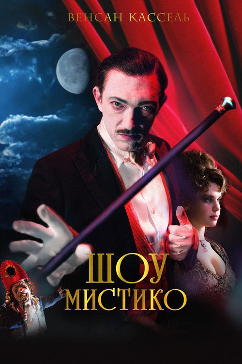 Шоу Мистико постер