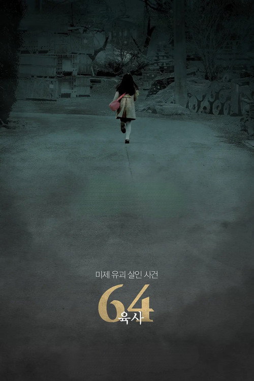 64-ロクヨン-前編 постер