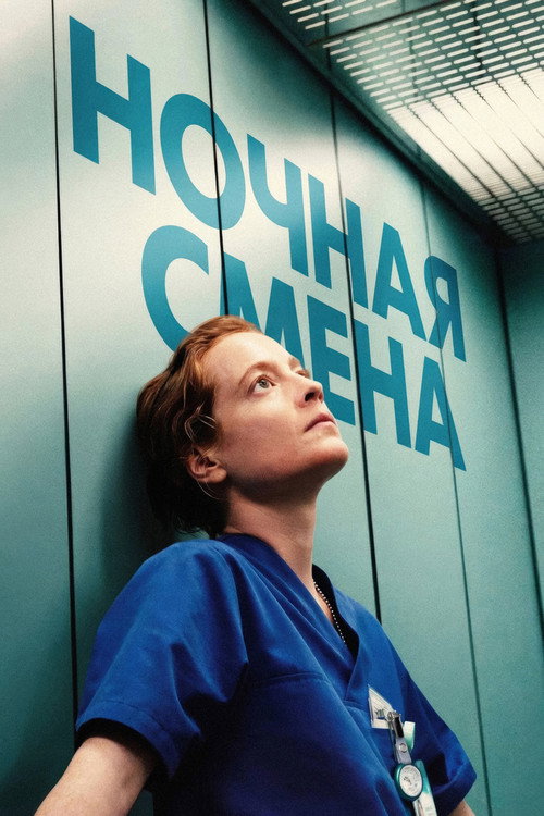 Ночная смена постер