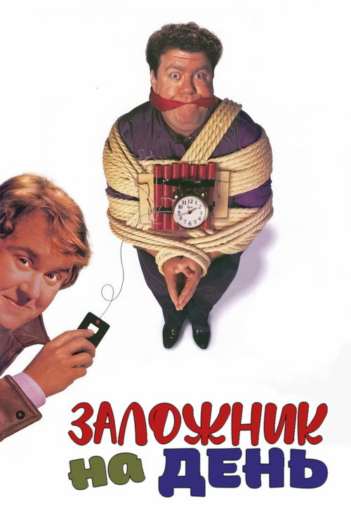 Заложник на день постер