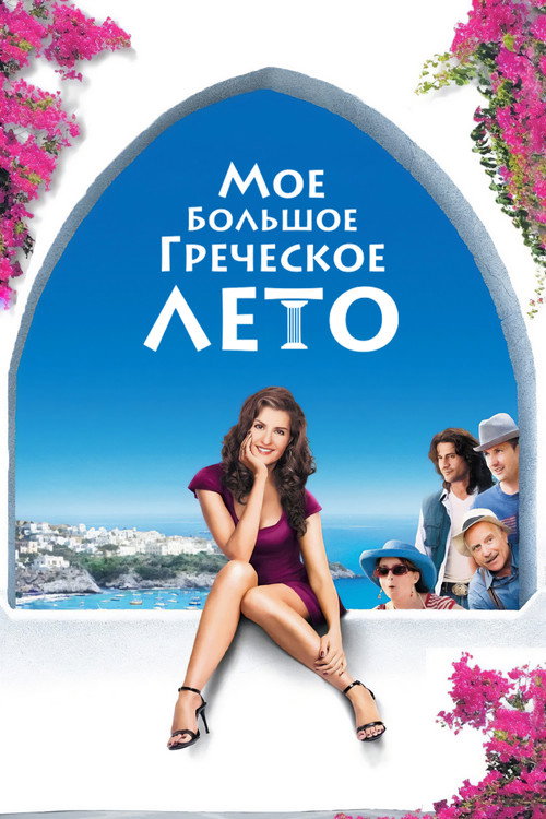 Мое большое греческое лето постер