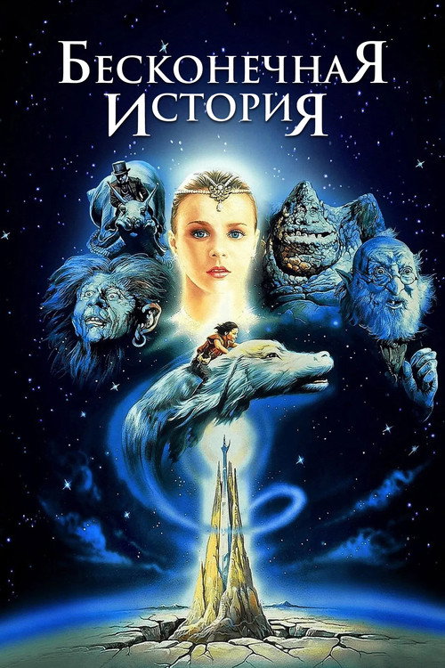 Бесконечная история постер