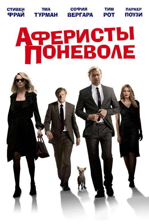 Аферисты поневоле постер