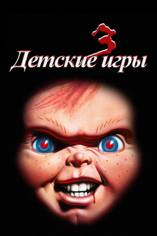 Детские игры 3 постер