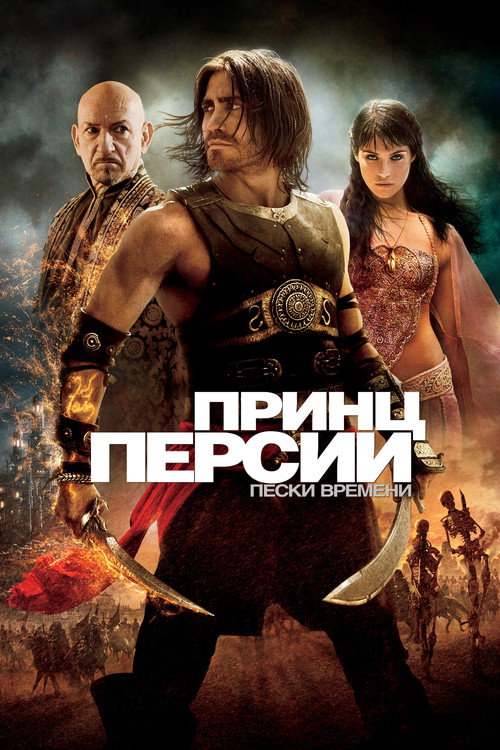 Принц Персии: Пески времени постер