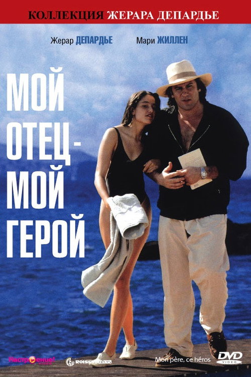 Мой отец - мой герой постер