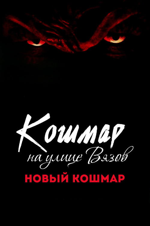 Кошмар на улице Вязов 7: Новый кошмар постер