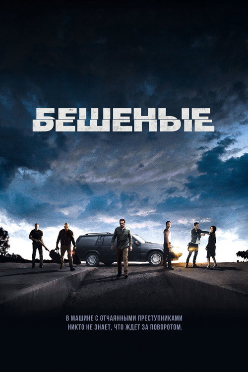 Бешеные постер