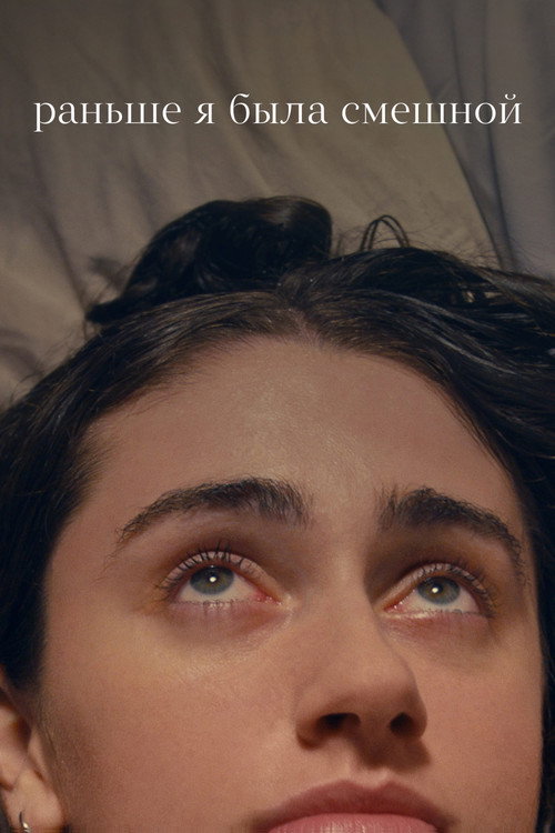 Раньше я была смешной постер