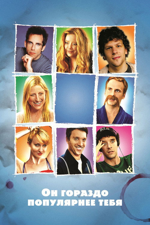 Он гораздо популярнее тебя постер