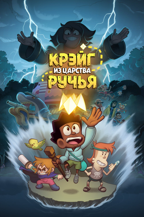 Крэйг из царства Ручья постер