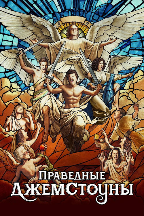 Праведные Джемстоуны постер