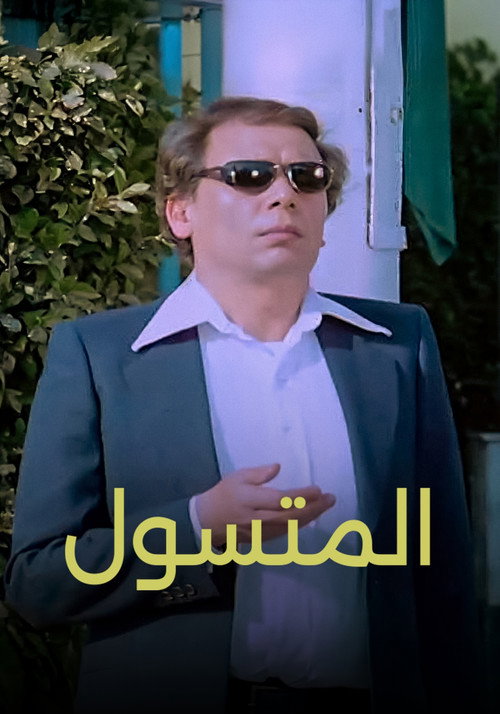 المتسول постер