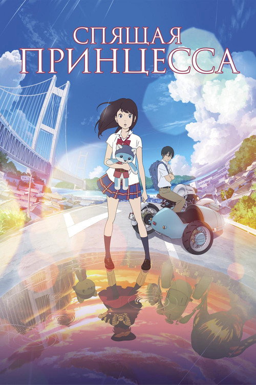 Спящая принцесса постер