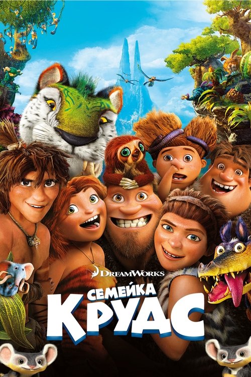 Семейка Крудс постер